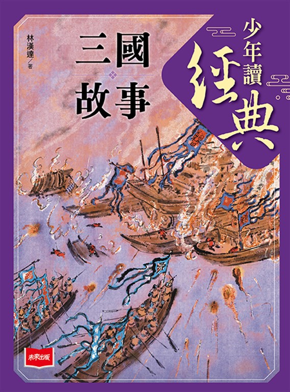 少年讀經典：三國故事 (電子書)