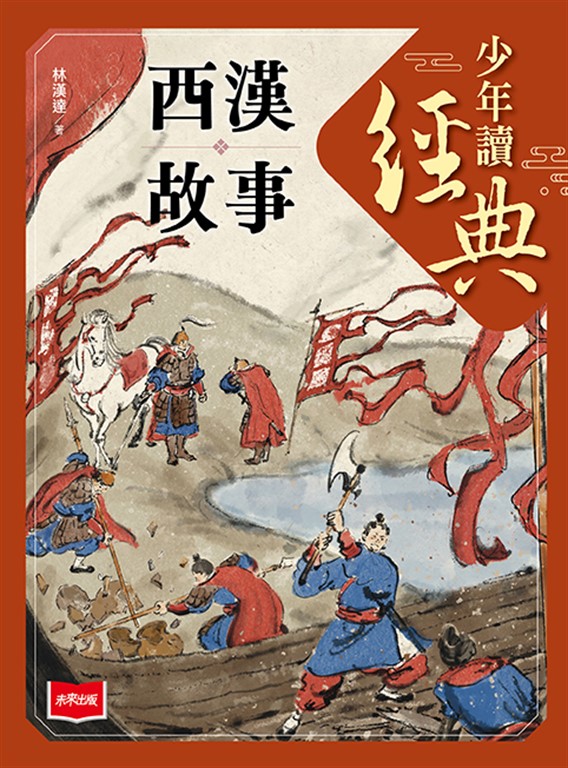 少年讀經典：西漢故事 (電子書)