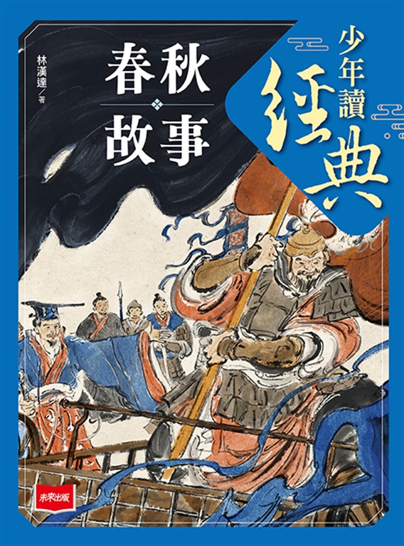 少年讀經典：春秋故事 (電子書)