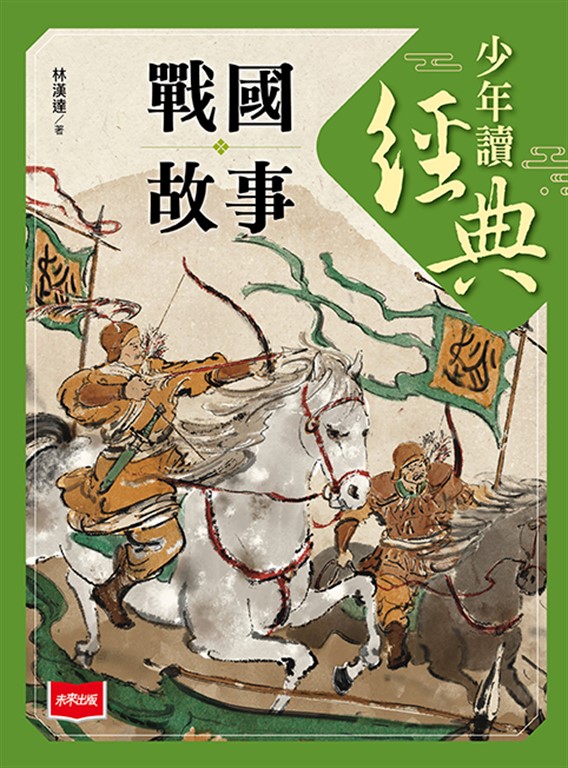 少年讀經典：戰國故事 (電子書)
