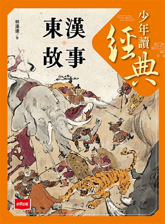 少年讀經典：東漢故事 (電子書)