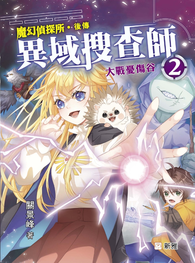 異域搜查師 2：大戰憂傷谷 (電子書)