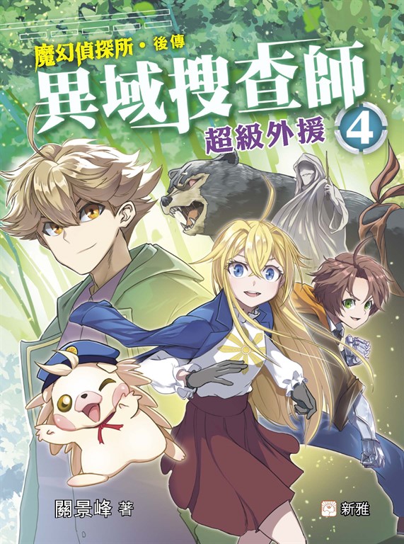 異域搜查師 4：超級外援 (電子書)