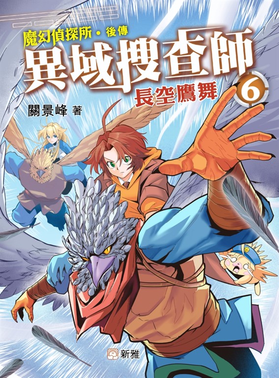異域搜查師6：長空鷹舞 (電子書)