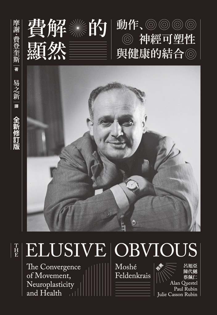 費解的顯然：動作、神經可塑性與健康的結合［全新修訂版］ (電子書)