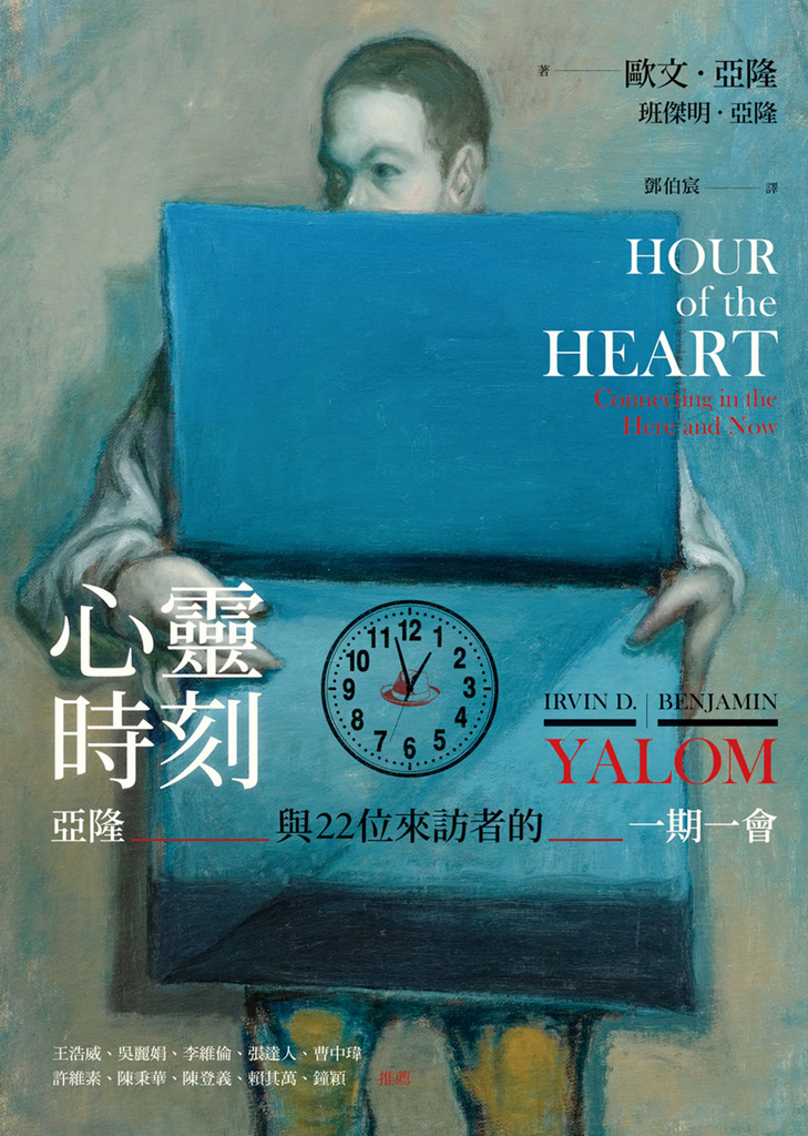 心靈時刻：亞隆與22位來訪者的一期一會 (電子書)