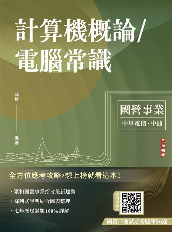 計算機概論/電腦常識(經濟部/中油適用)(十版) (電子書)