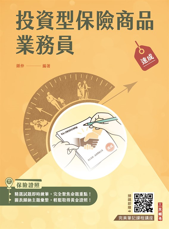 投資型保險商品業務員速成(第一科+第二科) (最新法令修訂,收錄1090題試題)(五版) (電子書)