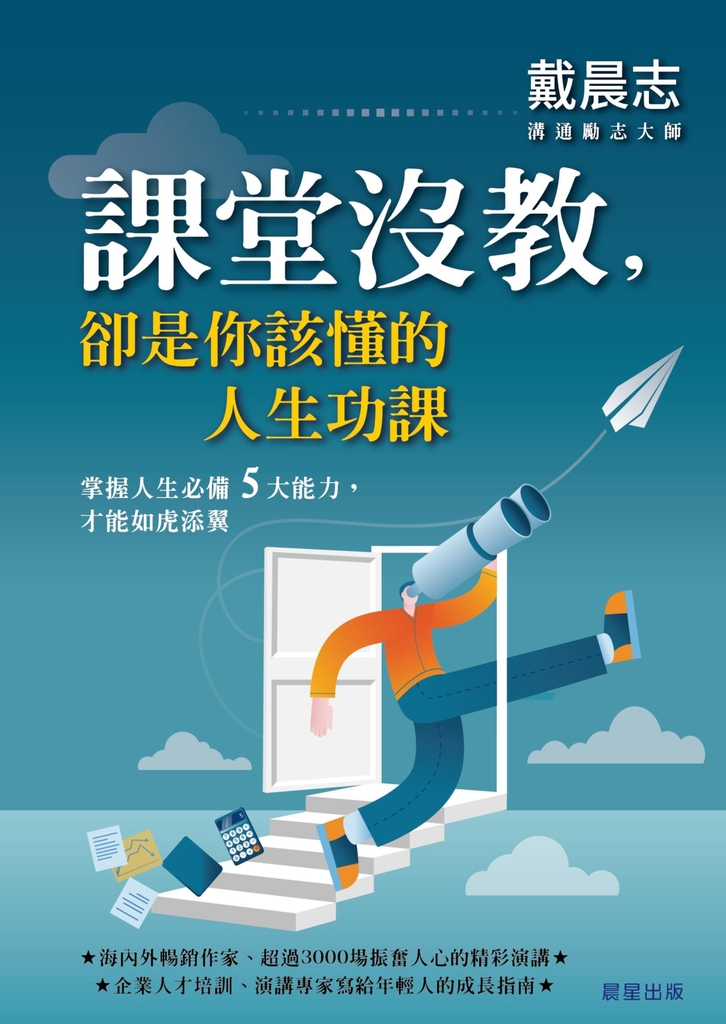 課堂沒教，卻是你該懂的人生功課 (電子書)