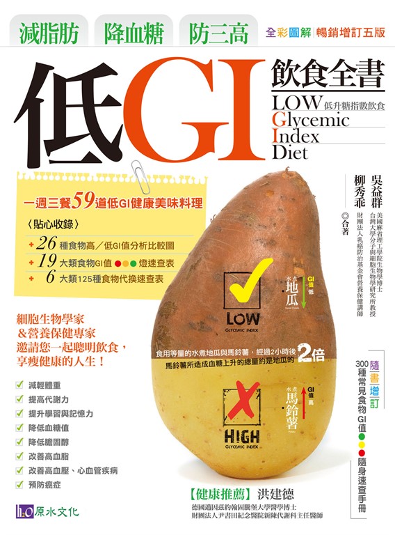 減脂肪、降血糖、防三高 低GI飲食全書【全彩圖解暢銷增訂五版】 (電子書)