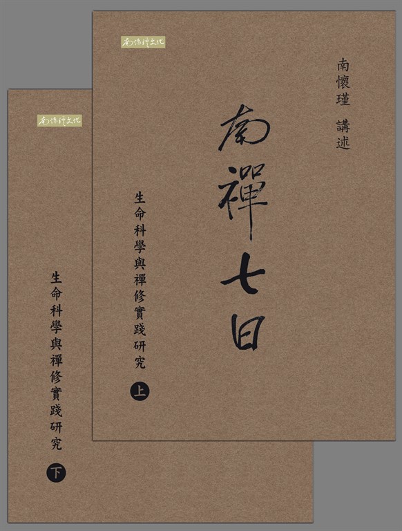 南禪七日：生命科學與禪修實踐研究 (電子書)
