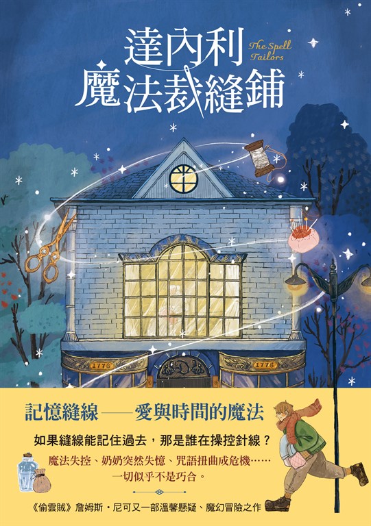達內利魔法裁縫鋪 (電子書)