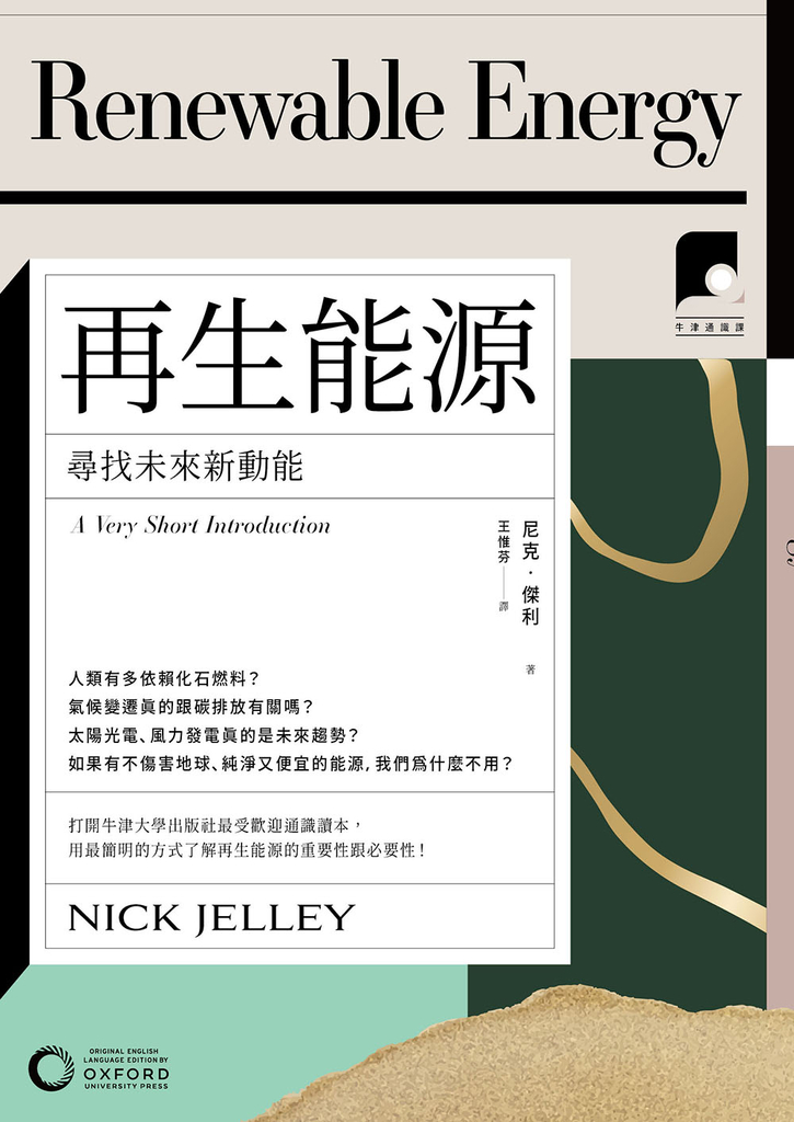 【牛津通識課02】再生能源：尋找未來新動能 (電子書)