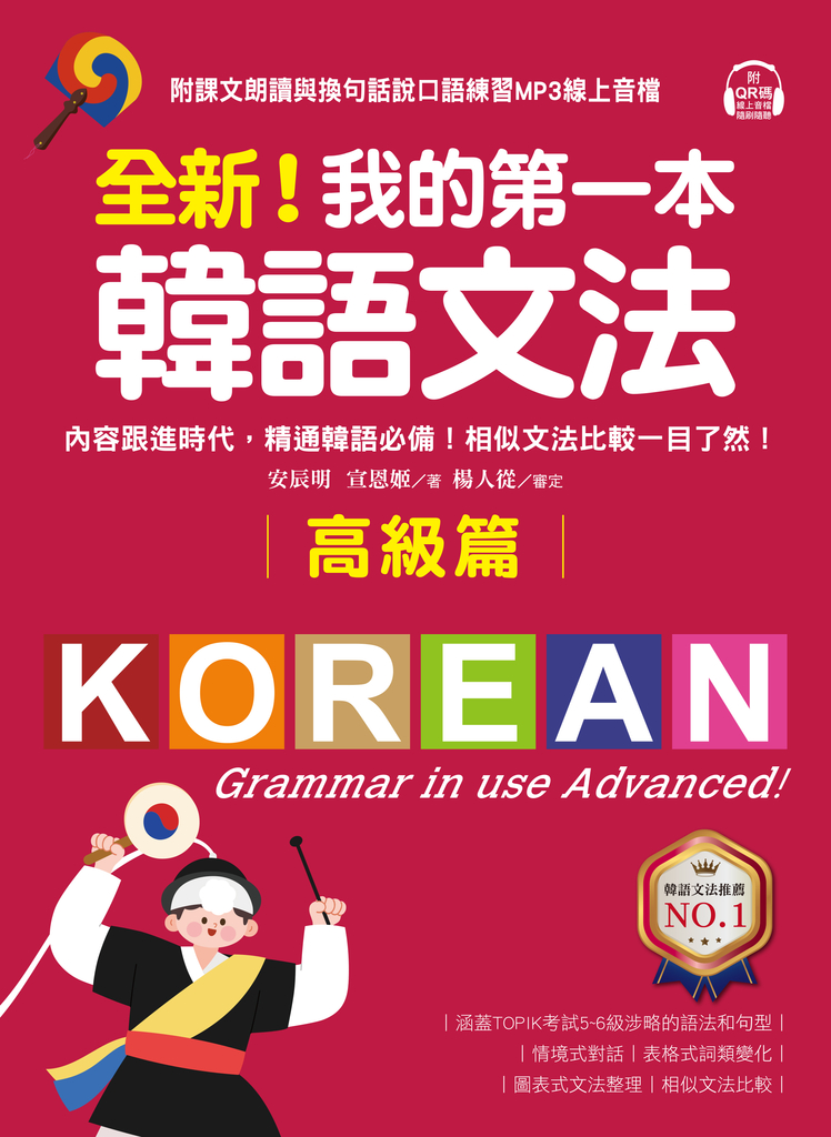 全新！我的第一本韓語文法【高級篇】 (電子書)