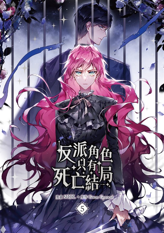 反派角色只有死亡結局 05 (電子書)