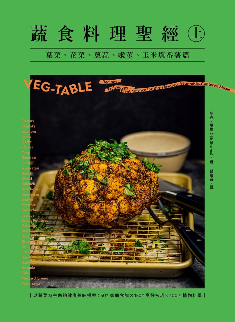 蔬食料理聖經（上）：葉菜、花菜、蔥蒜、嫩莖、玉米與番薯篇 (電子書)