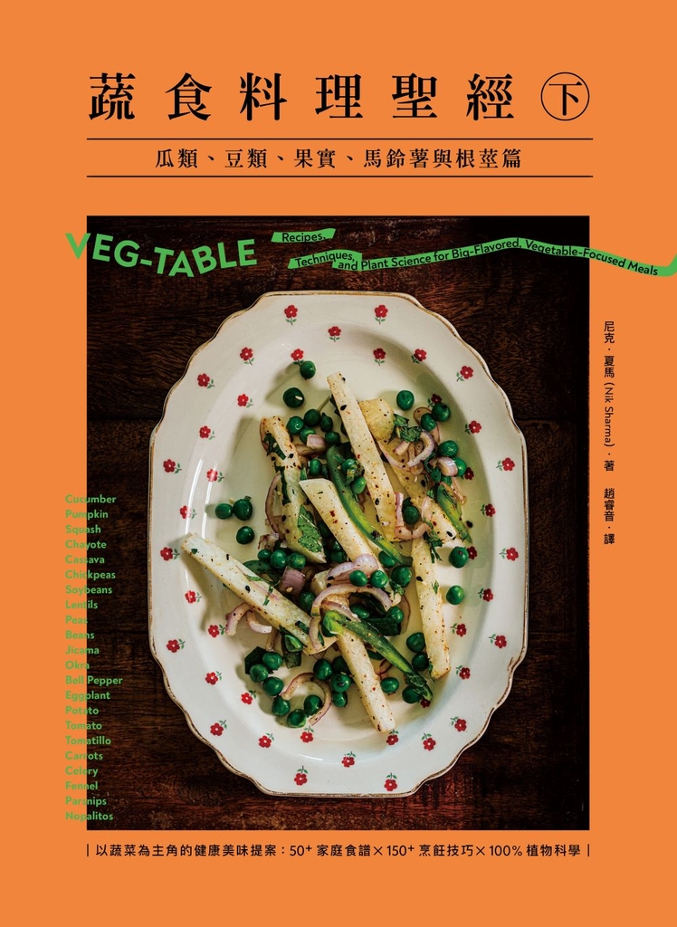 蔬食料理聖經（下）：瓜類、豆類、果實、馬鈴薯與根莖篇 (電子書)