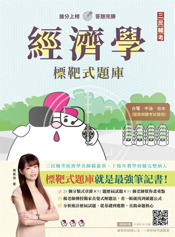 經濟學標靶式題庫(經濟部/台電/中油/台水等國營事業)(申論+選擇+模擬題)(初版) (電子書)