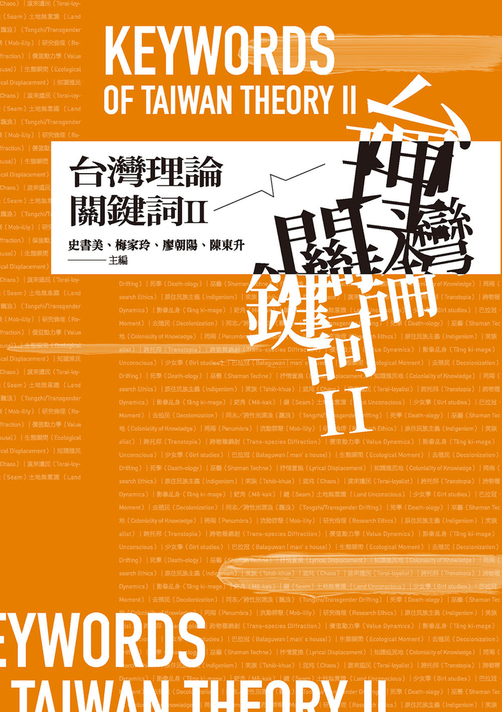 台灣理論關鍵詞II (電子書)