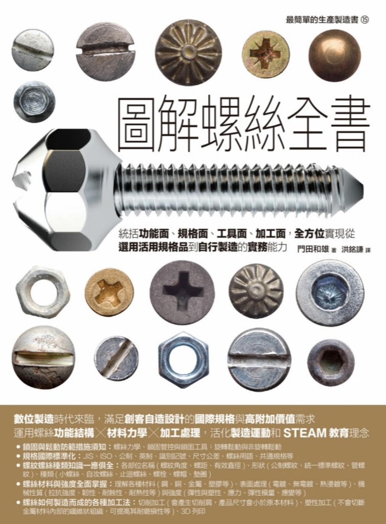 圖解螺絲全書：統括功能面、規格面、工具面、加工面，全方位實現從選用活用規格品到自行製造的實務能力 (電子書)