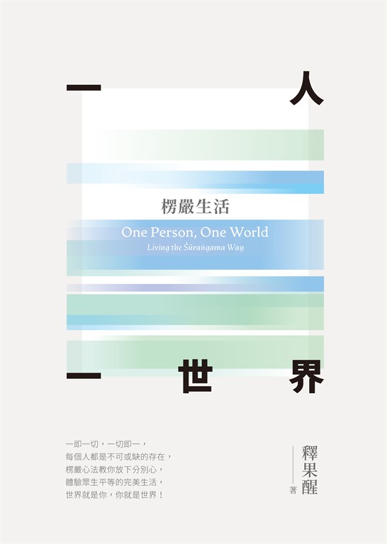 一人一世界：楞嚴生活 (電子書)