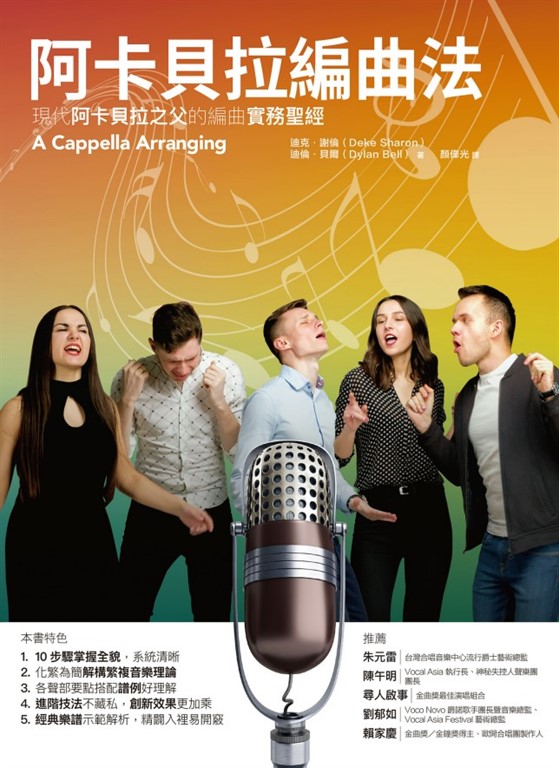 阿卡貝拉編曲法：現代阿卡貝拉之父的編曲實務聖經 (電子書)