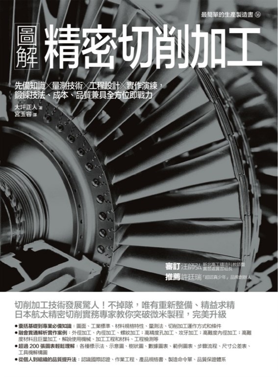 圖解精密切削加工：先備知識✕量測技術✕工程設計✕實作演練，鍛鍊技法、成本、品質兼具全方位即戰力 (電子書)