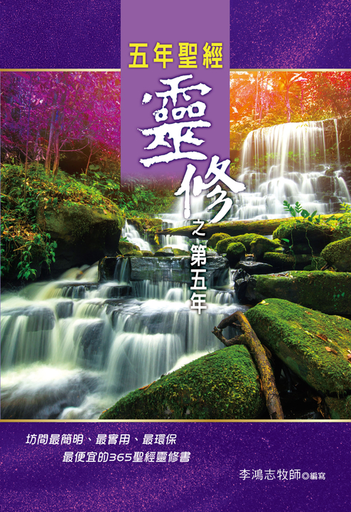 五年聖經靈修之第五年 (電子書)