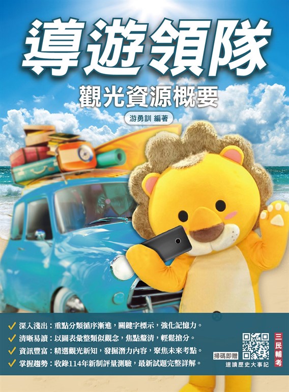 2026觀光資源概要(華語導遊／華語領隊／外語導遊／外語領隊)(100%題題詳解)(十四版) (電子書)