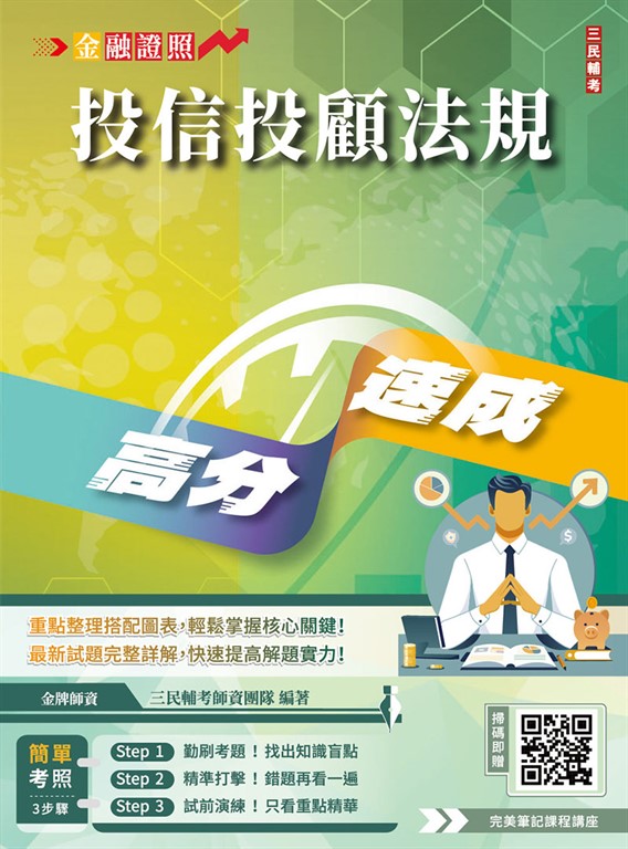 投信投顧法規高分速成(六版)(投信投顧相關法規(含自律規範)) (電子書)