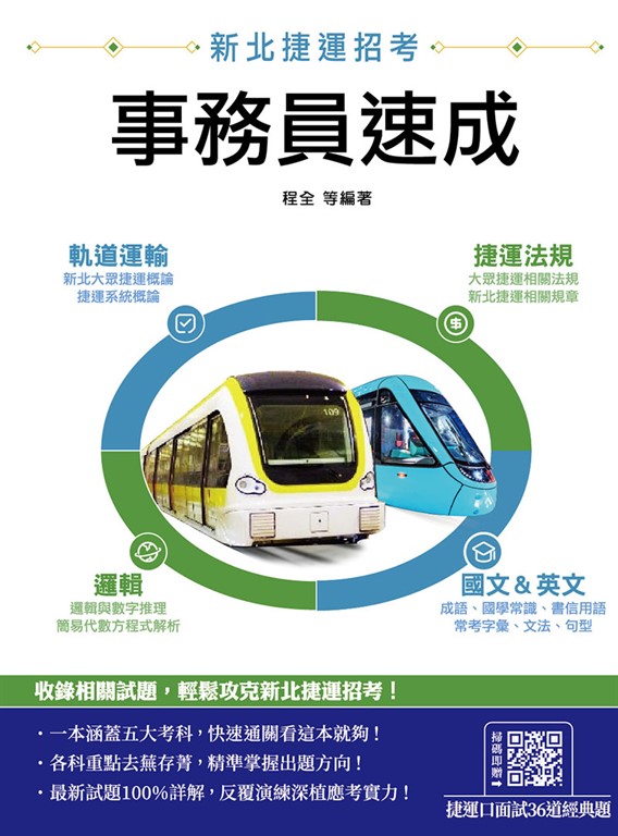 新北捷運[事務員]速成(軌道運輸/捷運法規/邏輯/國文/英文)(贈捷運口面試36道經典題) (電子書)