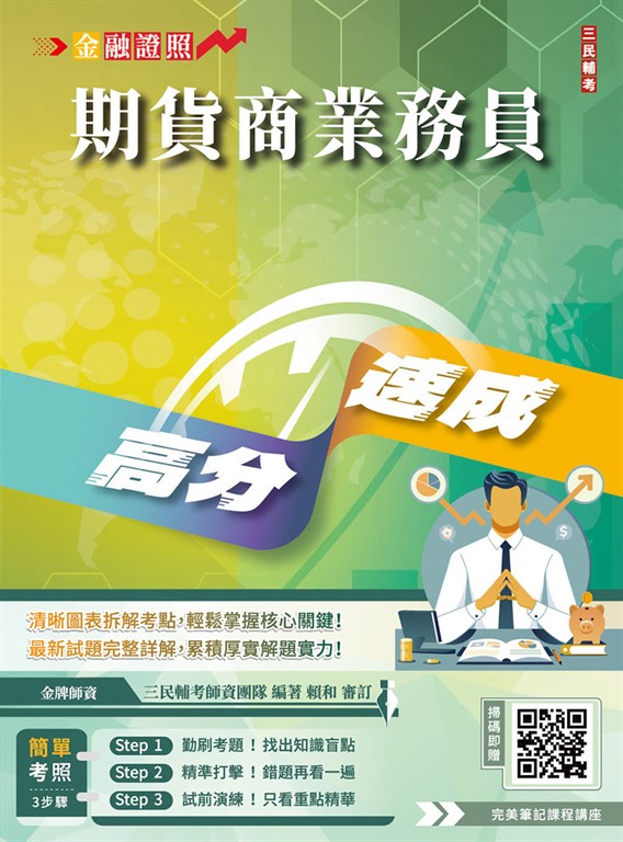 期貨商業務員高分速成(五版)(期貨交易法規+期貨交易理論與實務) (電子書)