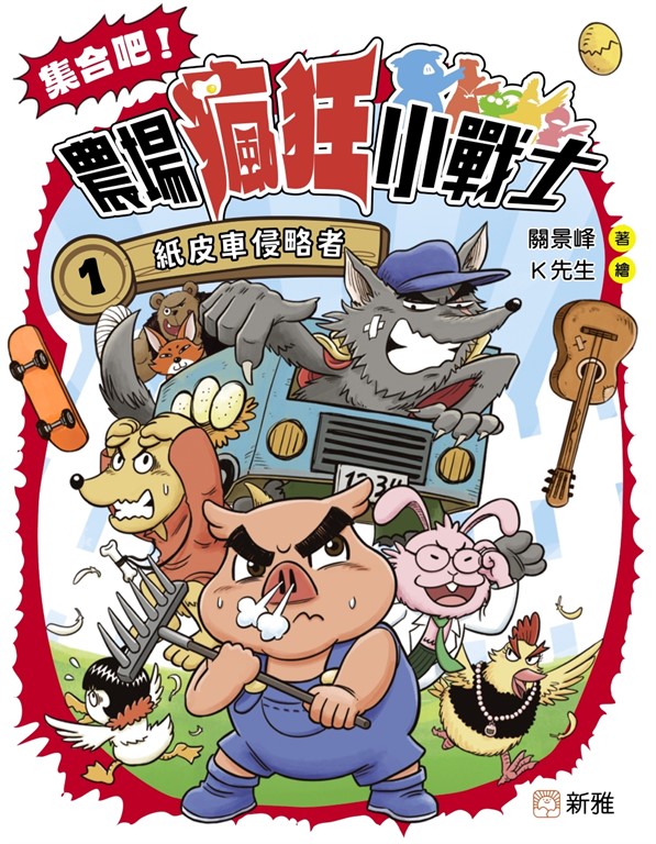 集合吧！農場瘋狂小戰士（1）紙皮車侵略者 (電子書)