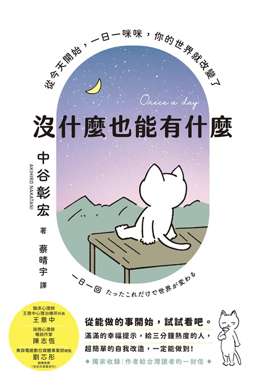 沒什麼也能有什麼：從今天開始，一日一咪咪，你的世界就改變了 (電子書)