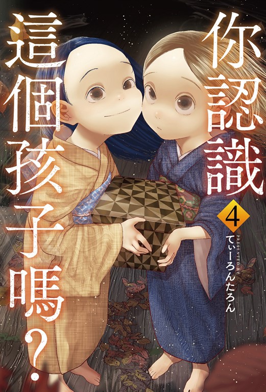 你認識這個孩子嗎？ 4 (電子書)