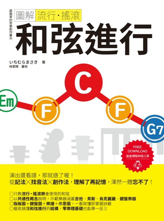 圖解流行‧搖滾 和弦進行 (電子書)