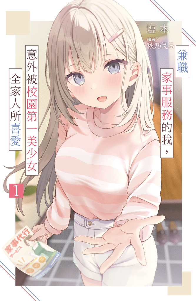 兼職家事服務的我，意外被校園第一美少女全家人所喜愛(01) (電子書)