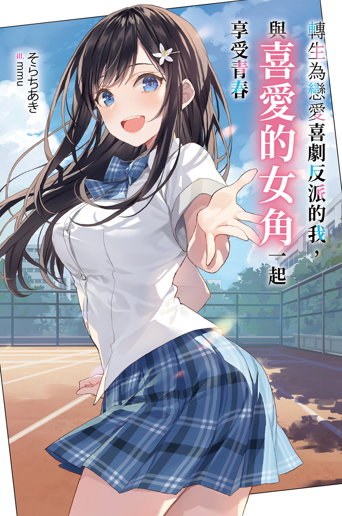 轉生為戀愛喜劇反派的我，與喜愛的女角一起享受青春(01) (電子書)