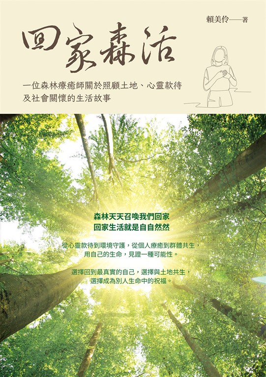 回家森活：一位森林療癒師關於照顧土地、心靈款待及社會關懷的生活故事 (電子書)