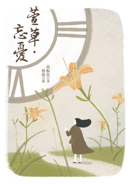 萱草‧忘憂 (電子書)