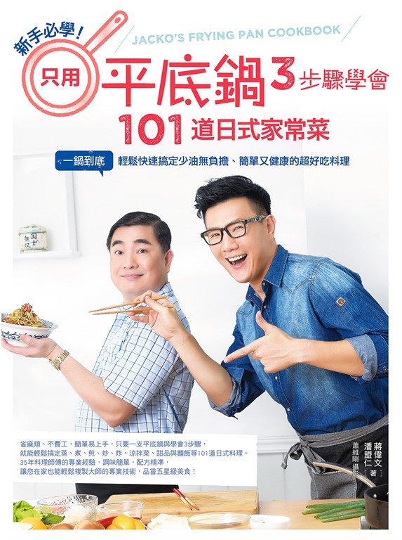 新手必學！只用平底鍋，3步驟學會101道日式家常菜 (電子書)