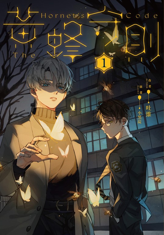 黃蜂守則1 (電子書)