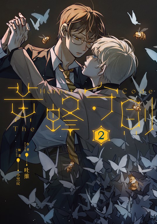 黃蜂守則2 (電子書)
