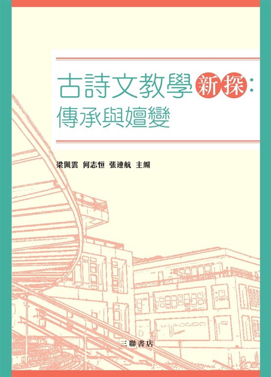 古詩文教學新探：傳承與嬗變 (電子書)