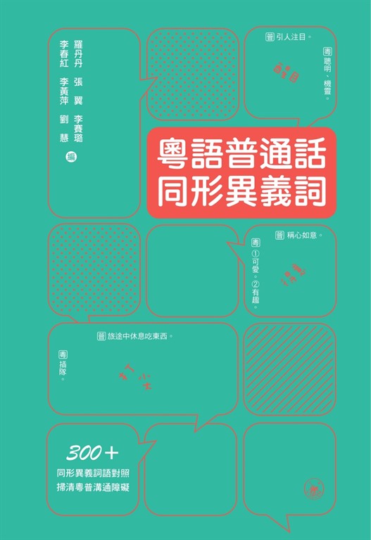 粵語普通話同形異義詞 (電子書)