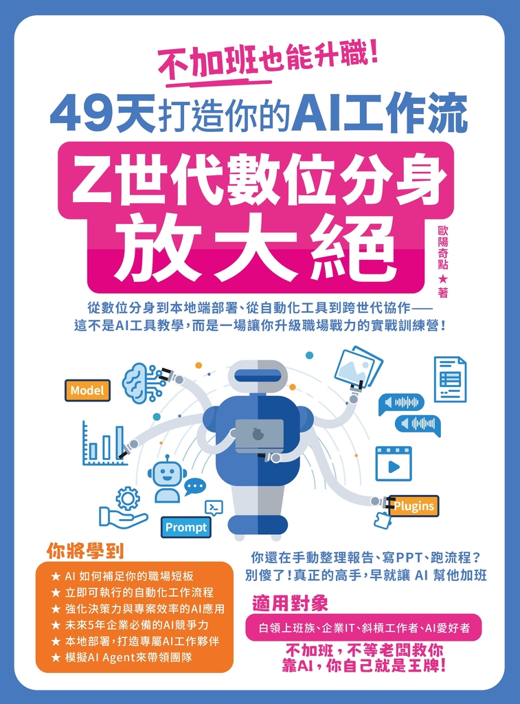 不加班也能升職！49天打造你的AI工作流：Z世代數位分身放大絕 (電子書)