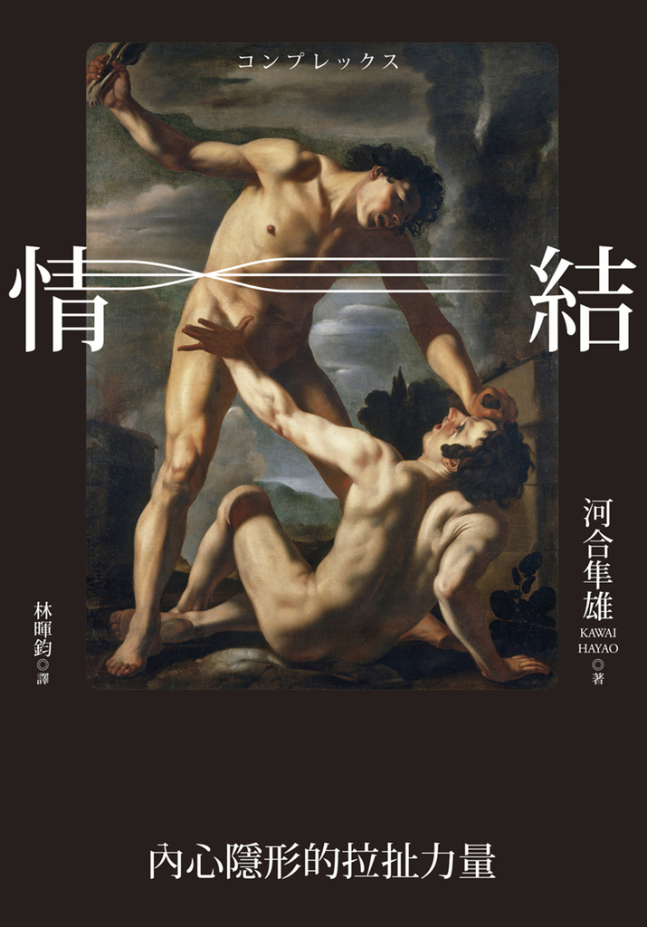 情結：內心隱形的拉扯力量 (電子書)