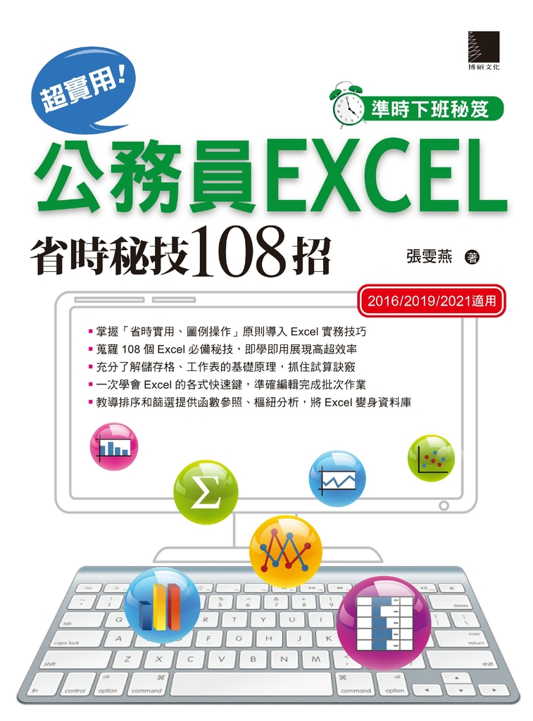 [準時下班秘笈]超實用！公務員EXCEL省時秘技108招【2016/2019/2021】 (電子書)