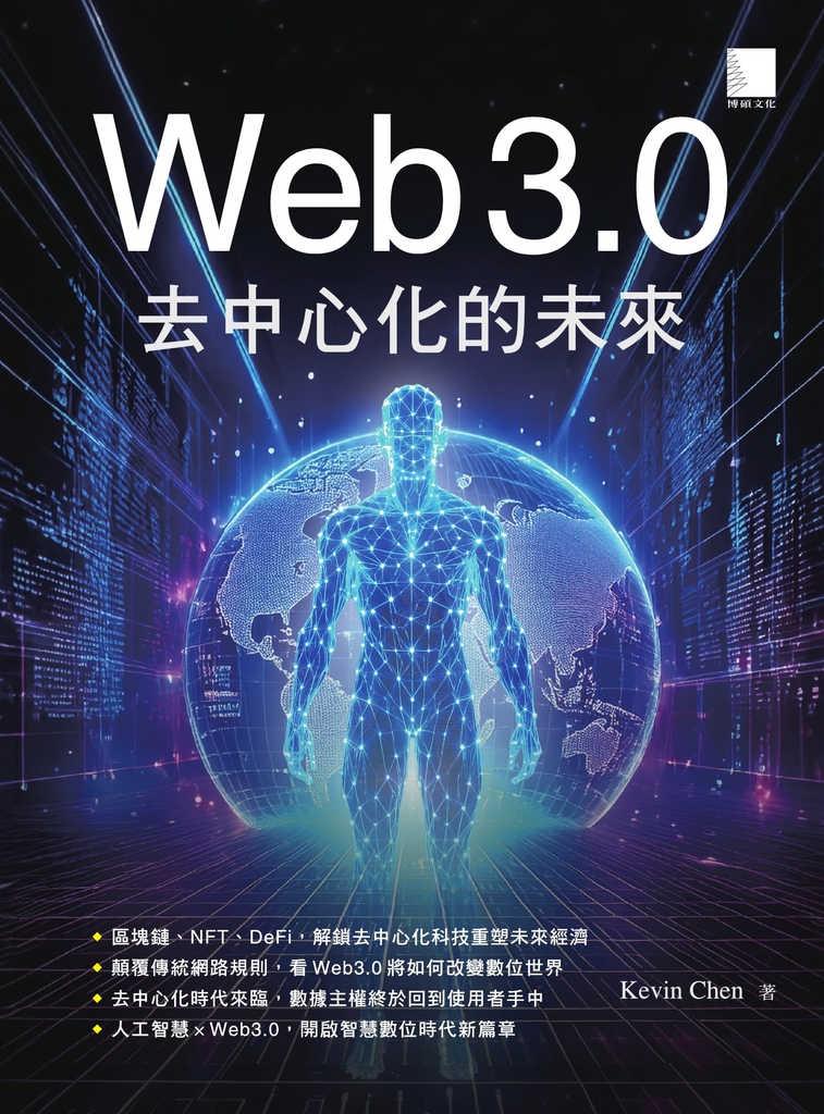 Web 3.0去中心化的未來 (電子書)
