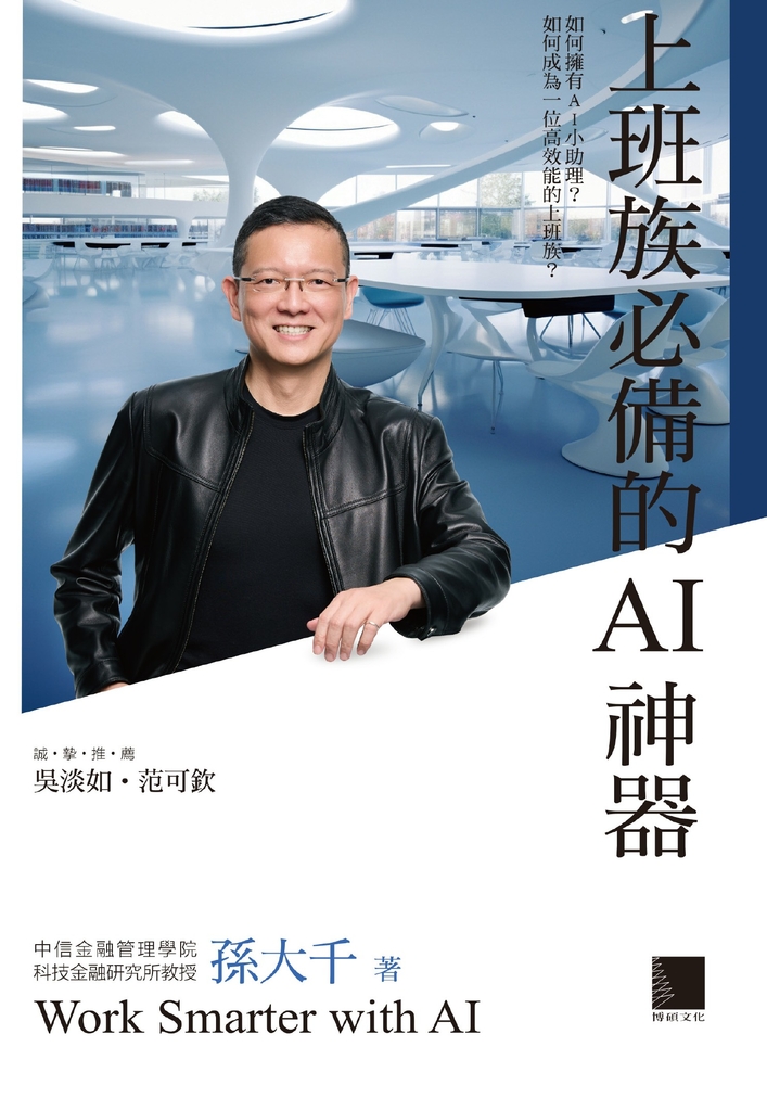 上班族必備的AI神器 (電子書)